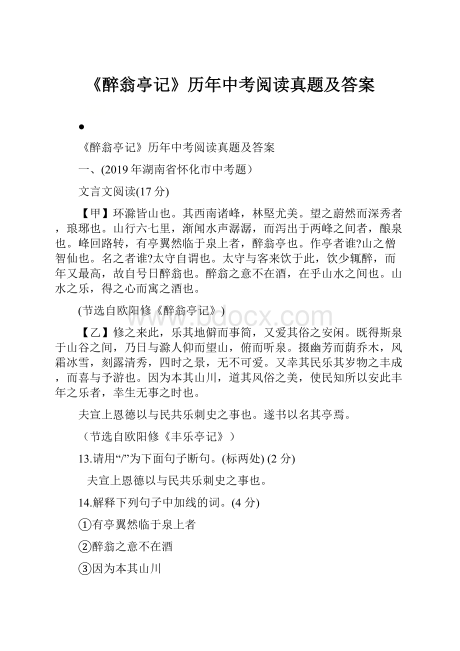 《醉翁亭记》历年中考阅读真题及答案.docx