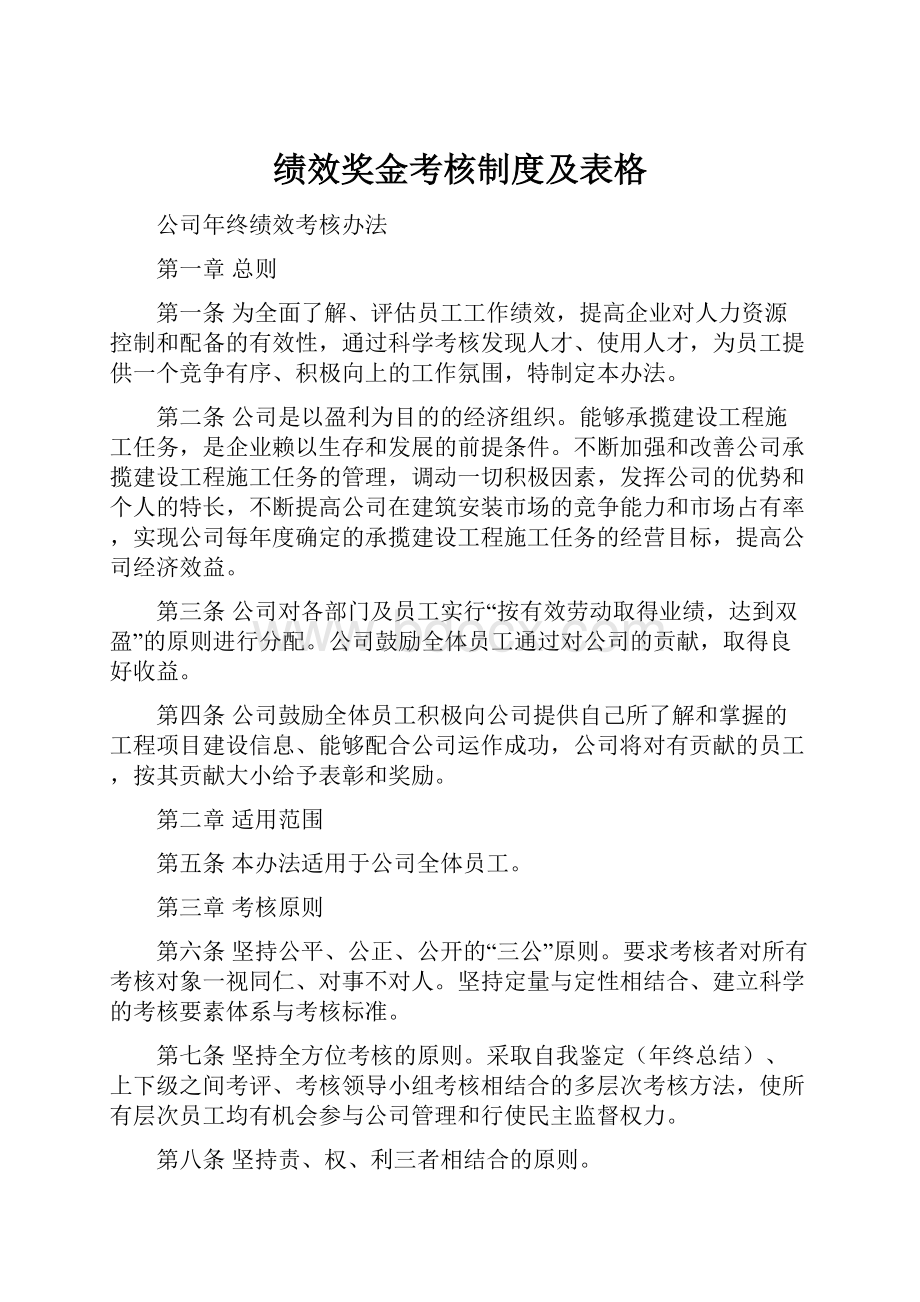 绩效奖金考核制度及表格.docx