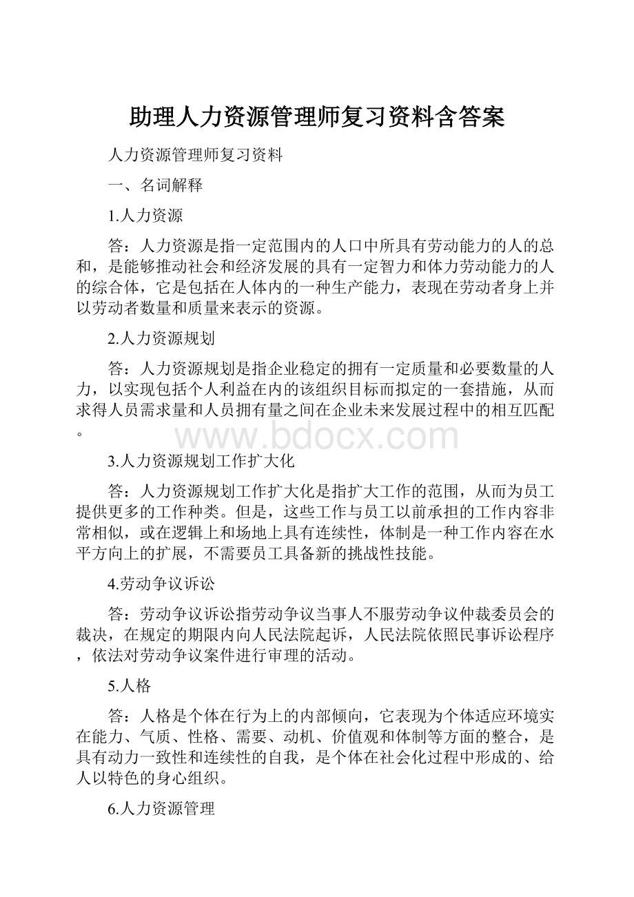 助理人力资源管理师复习资料含答案.docx