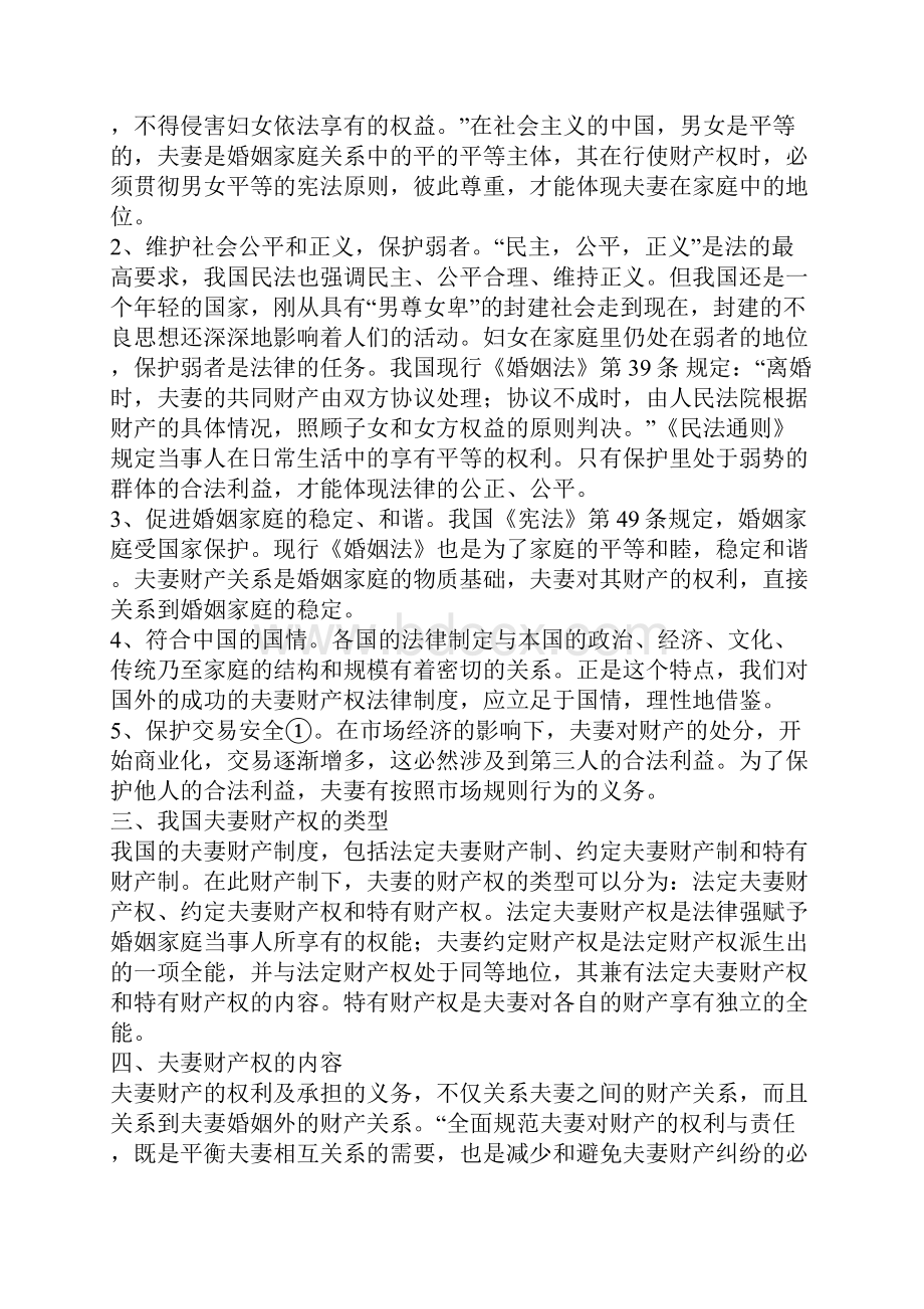 解析关于我国的夫妻财产权.docx_第3页