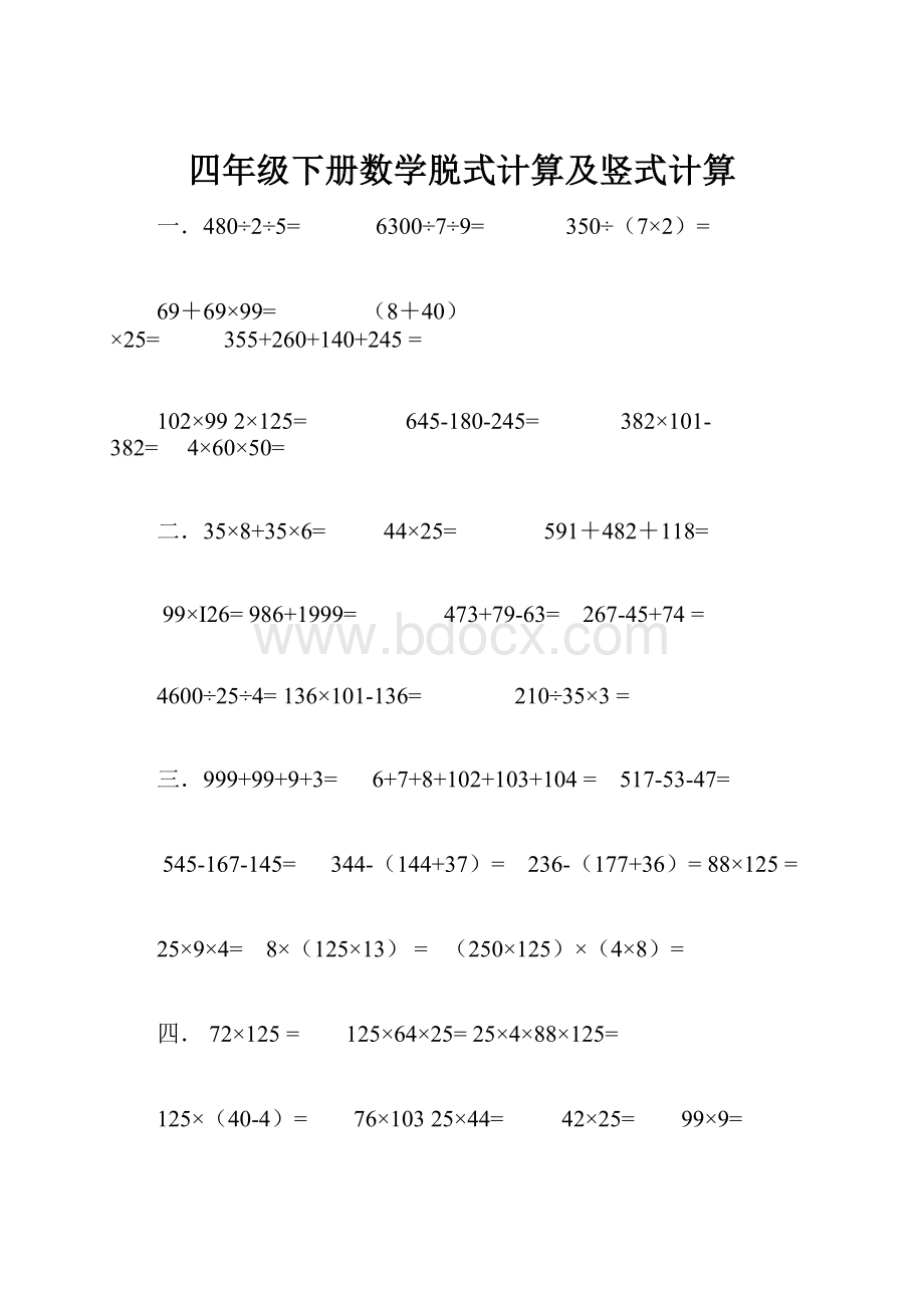 四年级下册数学脱式计算及竖式计算.docx