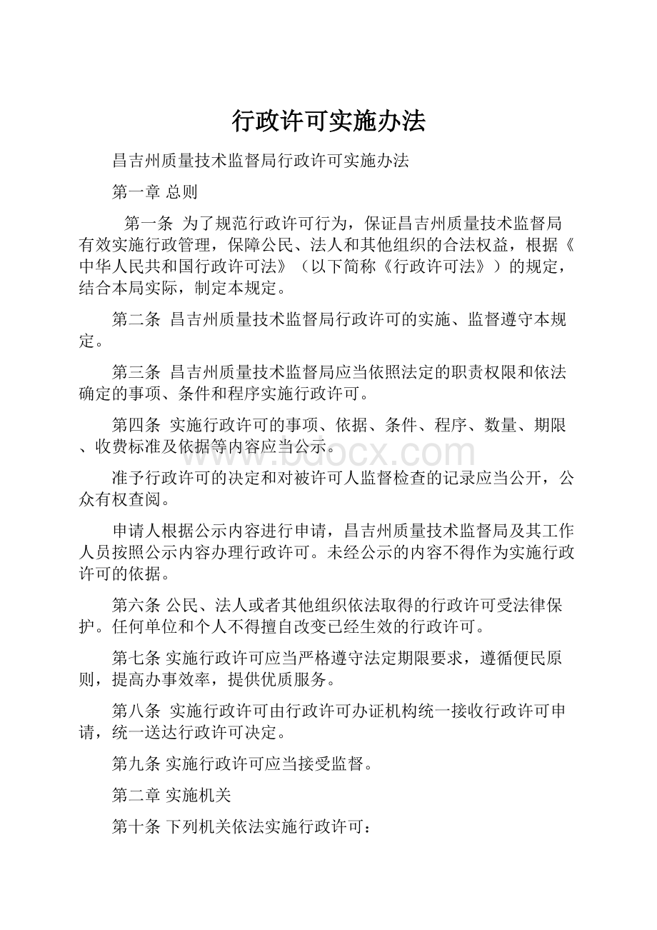 行政许可实施办法.docx_第1页