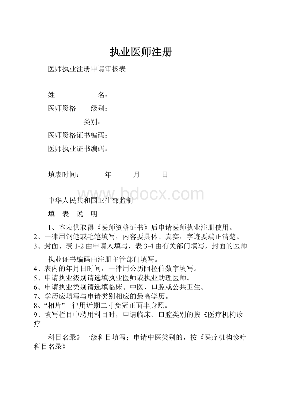 执业医师注册.docx_第1页