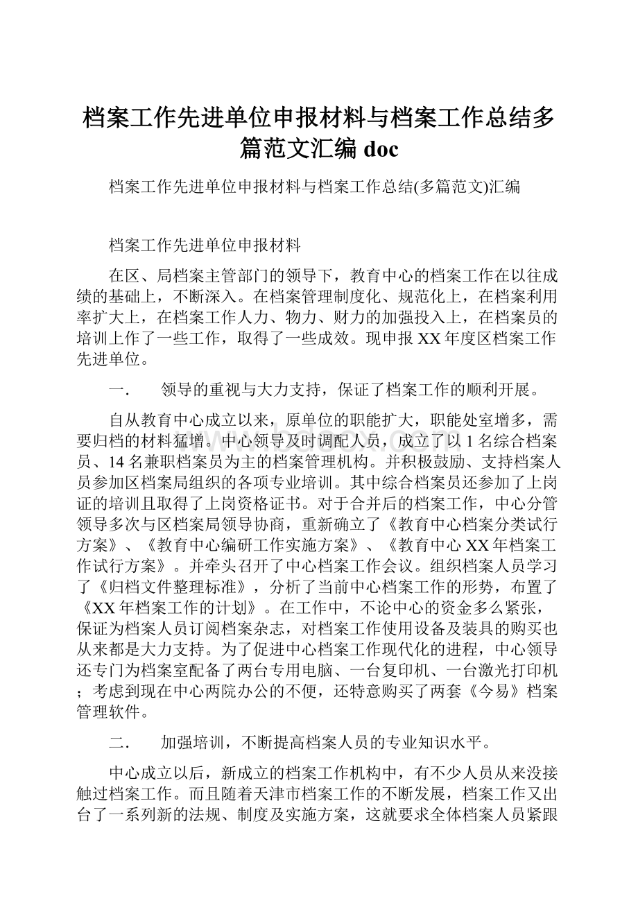 档案工作先进单位申报材料与档案工作总结多篇范文汇编doc.docx