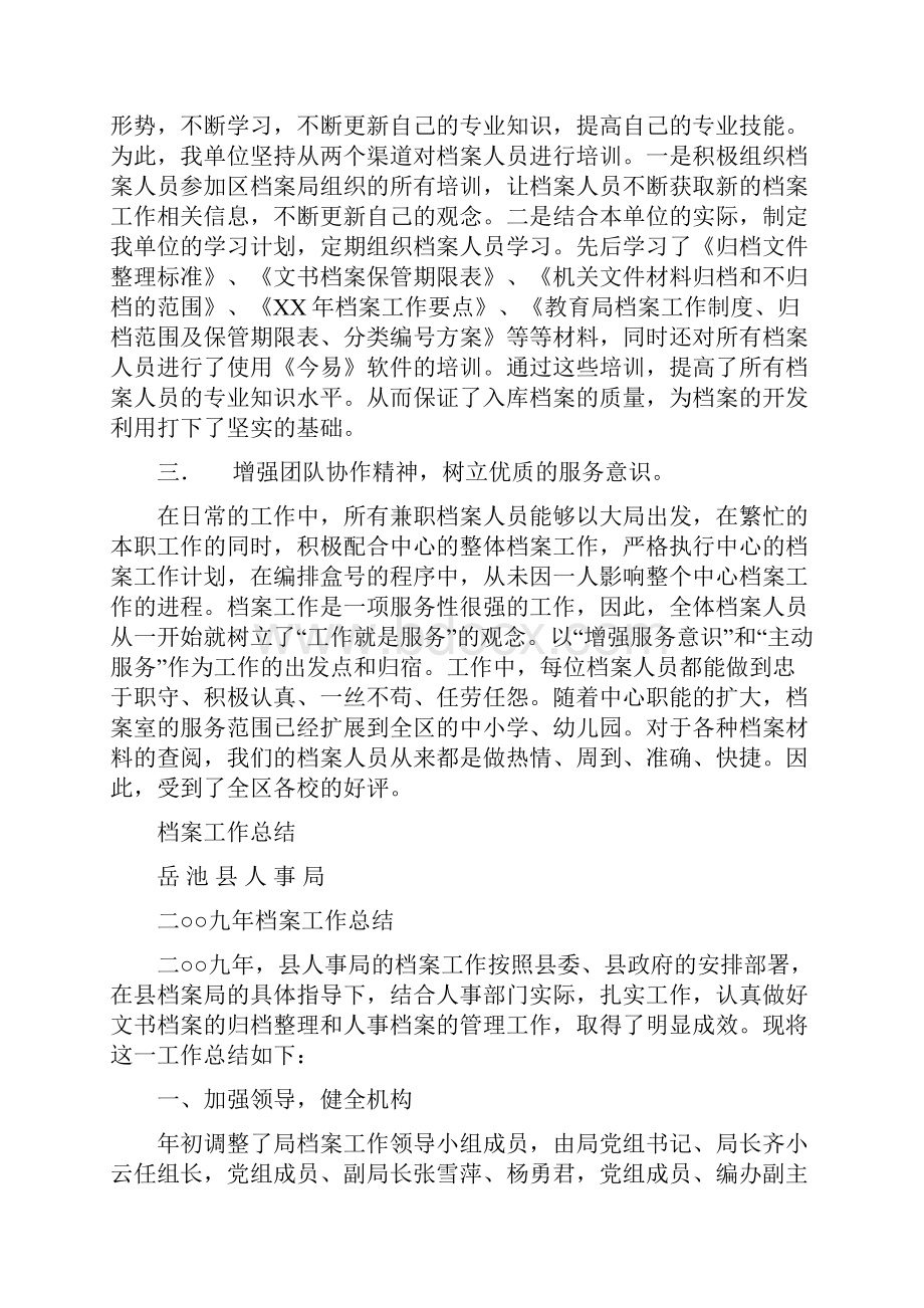 档案工作先进单位申报材料与档案工作总结多篇范文汇编doc.docx_第2页