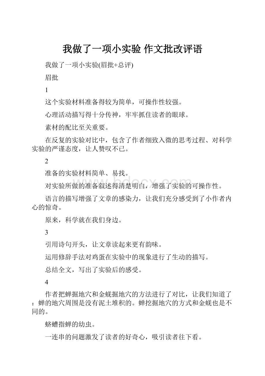 我做了一项小实验 作文批改评语.docx