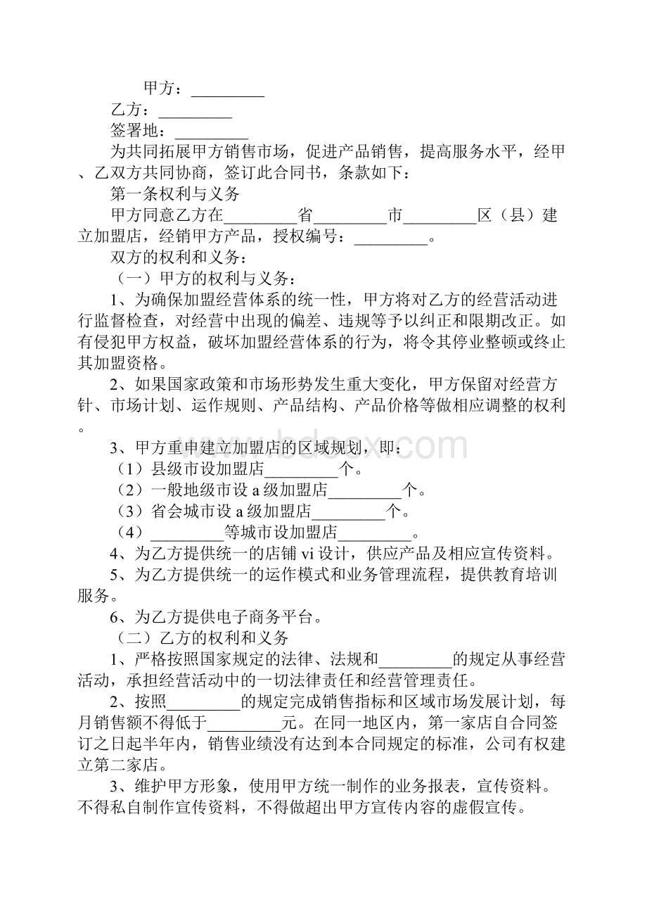 保健品加盟店合同书范文通用版合同条款书.docx_第2页