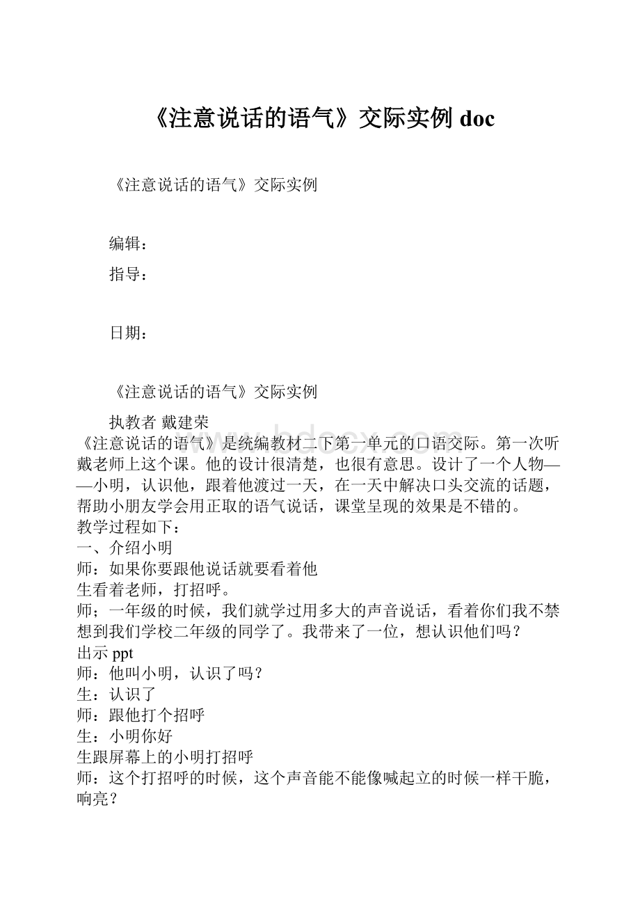 《注意说话的语气》交际实例doc.docx_第1页