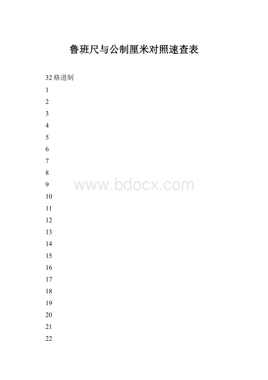 鲁班尺与公制厘米对照速查表.docx