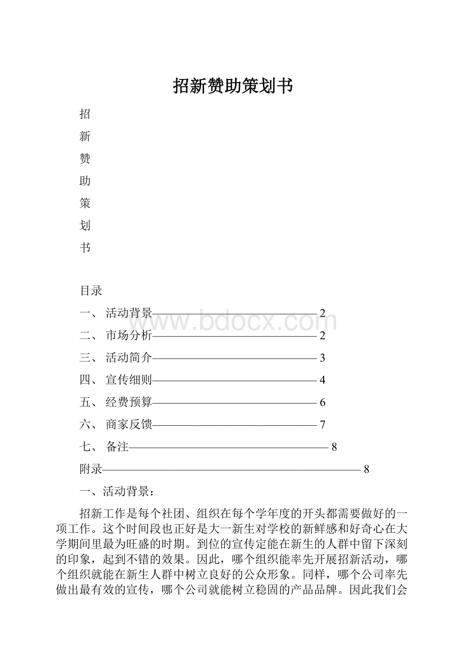 招新赞助策划书.docx