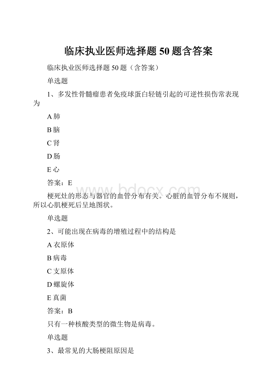 临床执业医师选择题50题含答案.docx