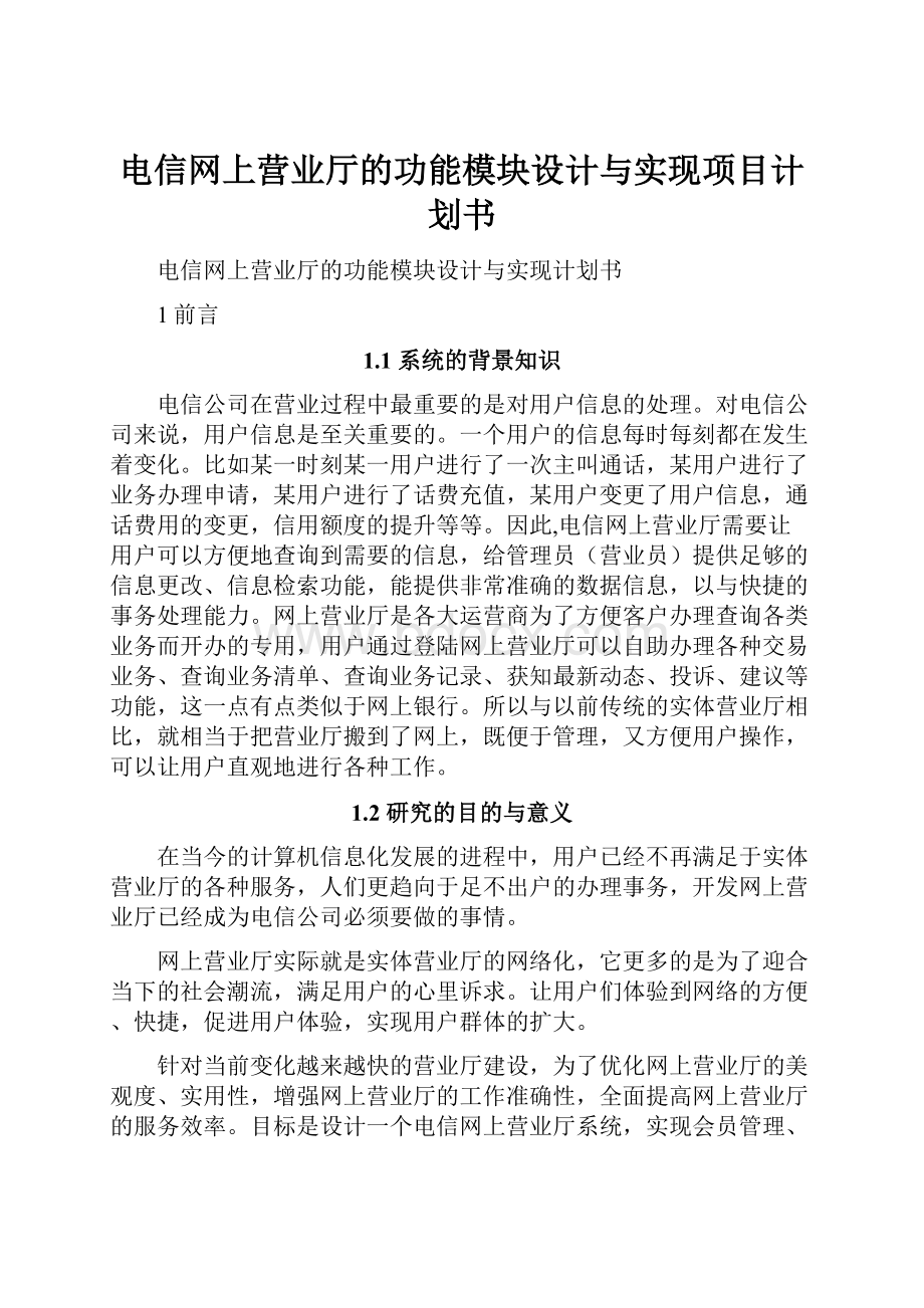 电信网上营业厅的功能模块设计与实现项目计划书.docx