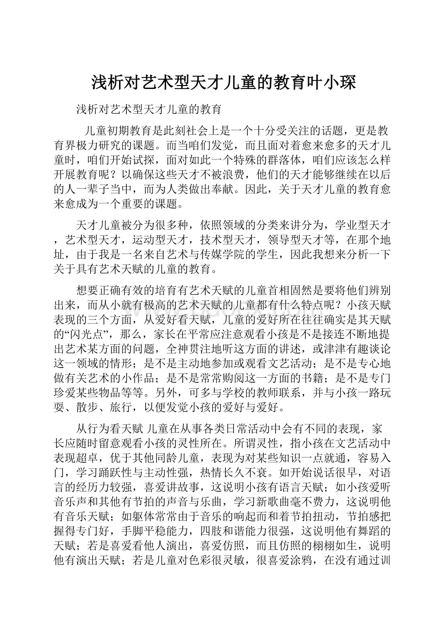 浅析对艺术型天才儿童的教育叶小琛.docx_第1页