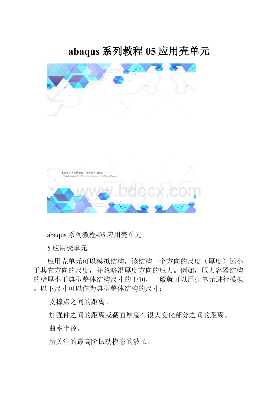 abaqus系列教程05应用壳单元.docx