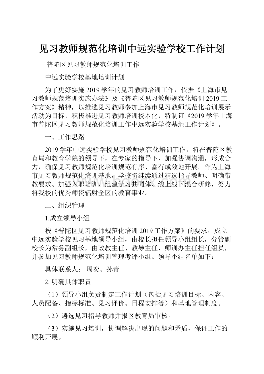 见习教师规范化培训中远实验学校工作计划.docx