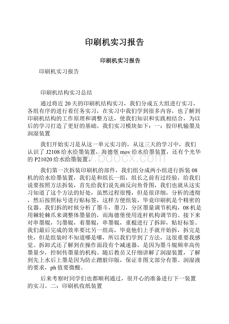 印刷机实习报告.docx