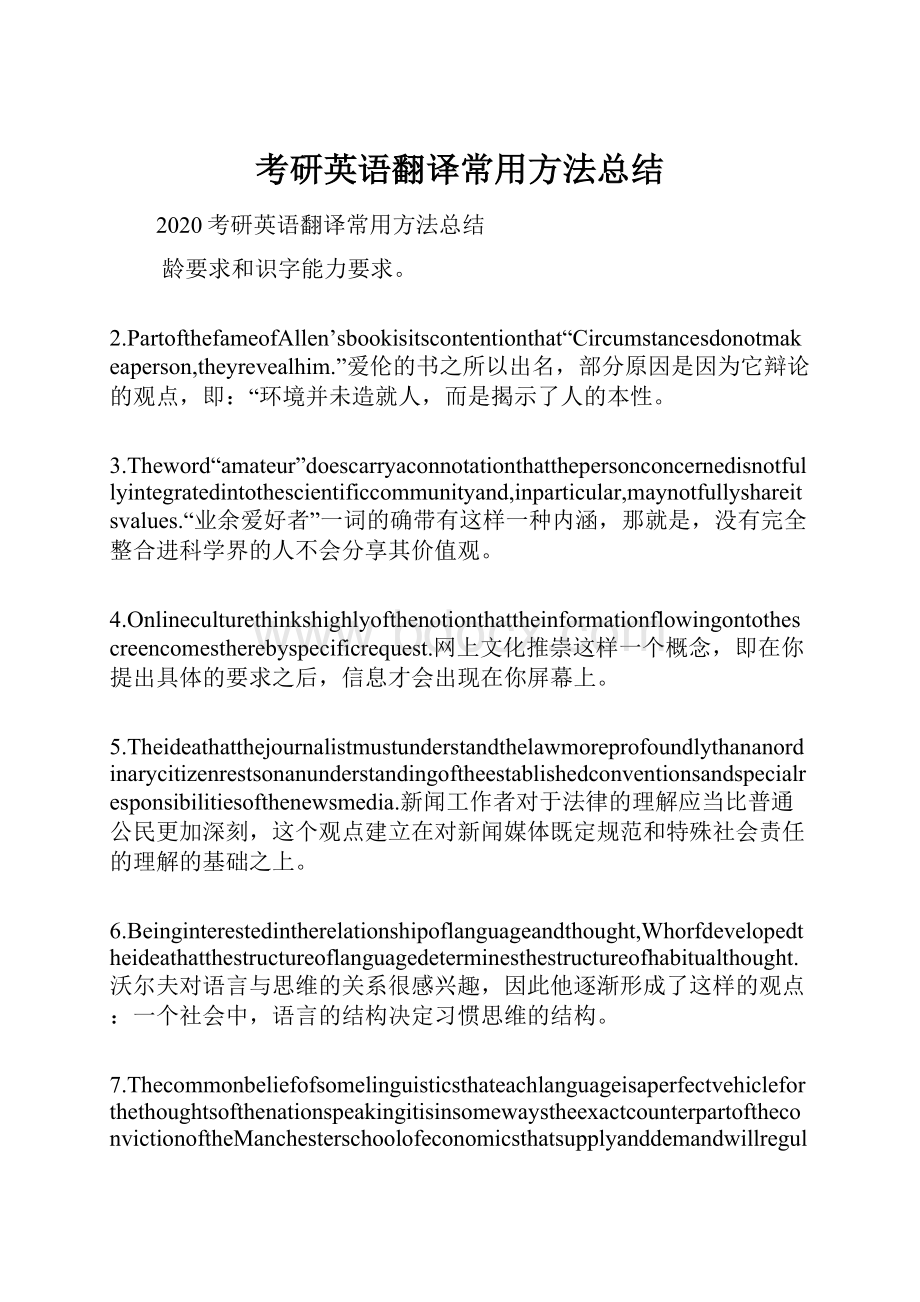 考研英语翻译常用方法总结.docx