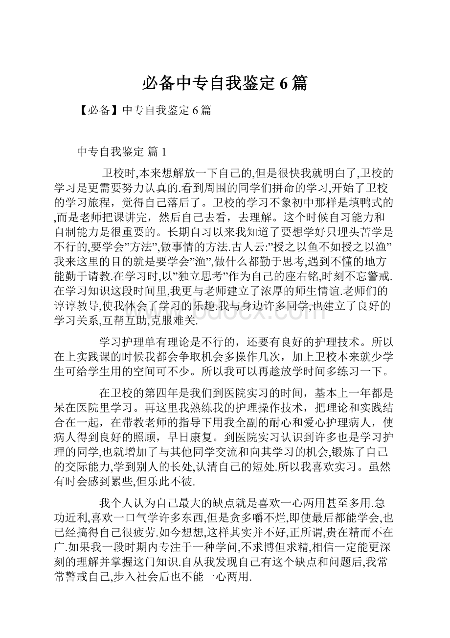 必备中专自我鉴定6篇.docx_第1页