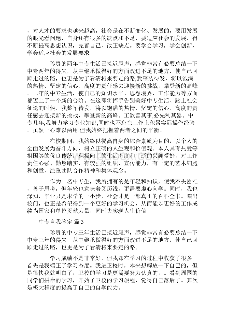 必备中专自我鉴定6篇.docx_第3页