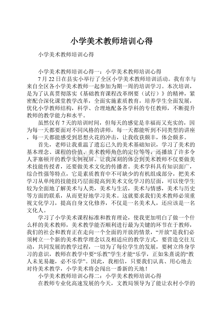 小学美术教师培训心得.docx_第1页