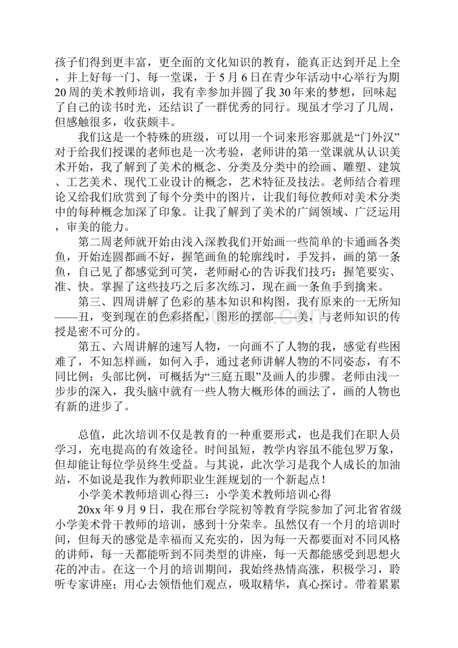 小学美术教师培训心得.docx_第2页