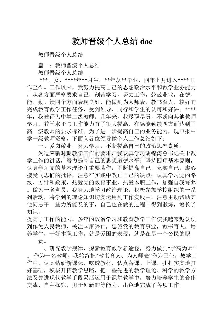 教师晋级个人总结doc.docx_第1页