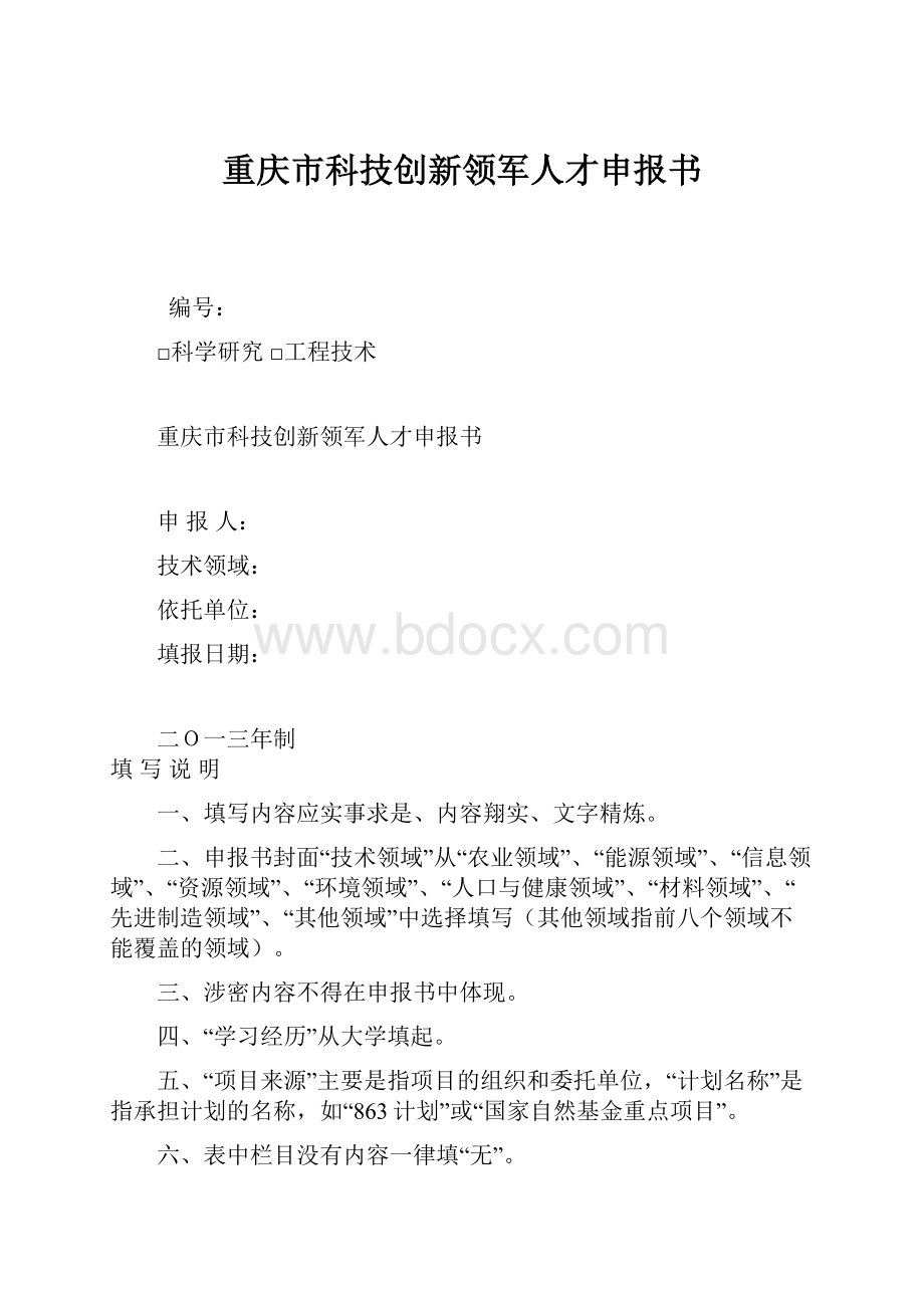 重庆市科技创新领军人才申报书.docx