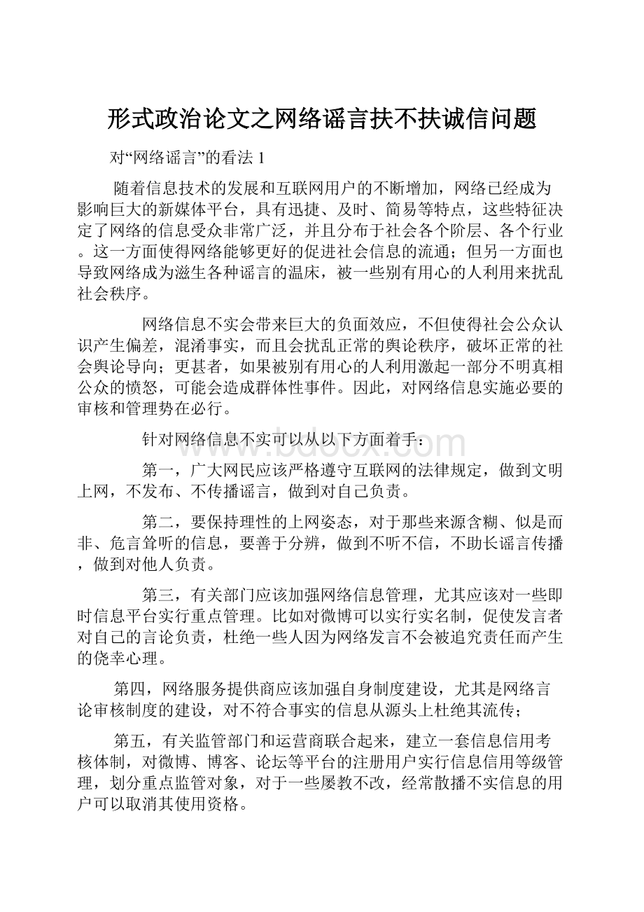 形式政治论文之网络谣言扶不扶诚信问题.docx