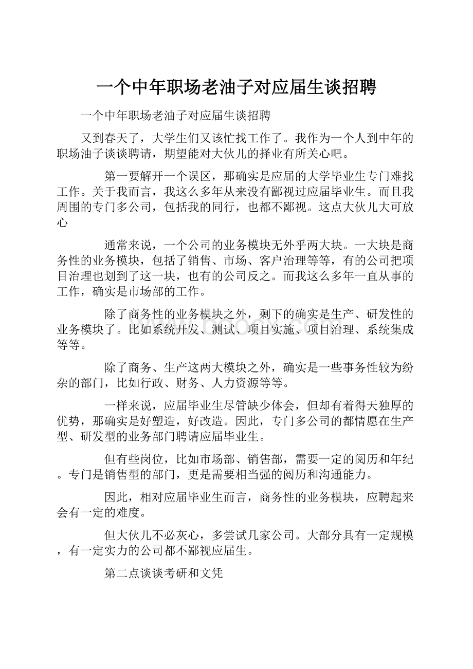 一个中年职场老油子对应届生谈招聘.docx_第1页