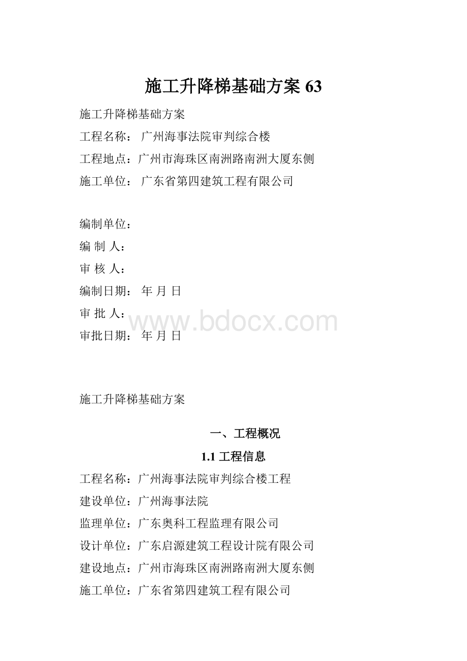 施工升降梯基础方案63.docx_第1页