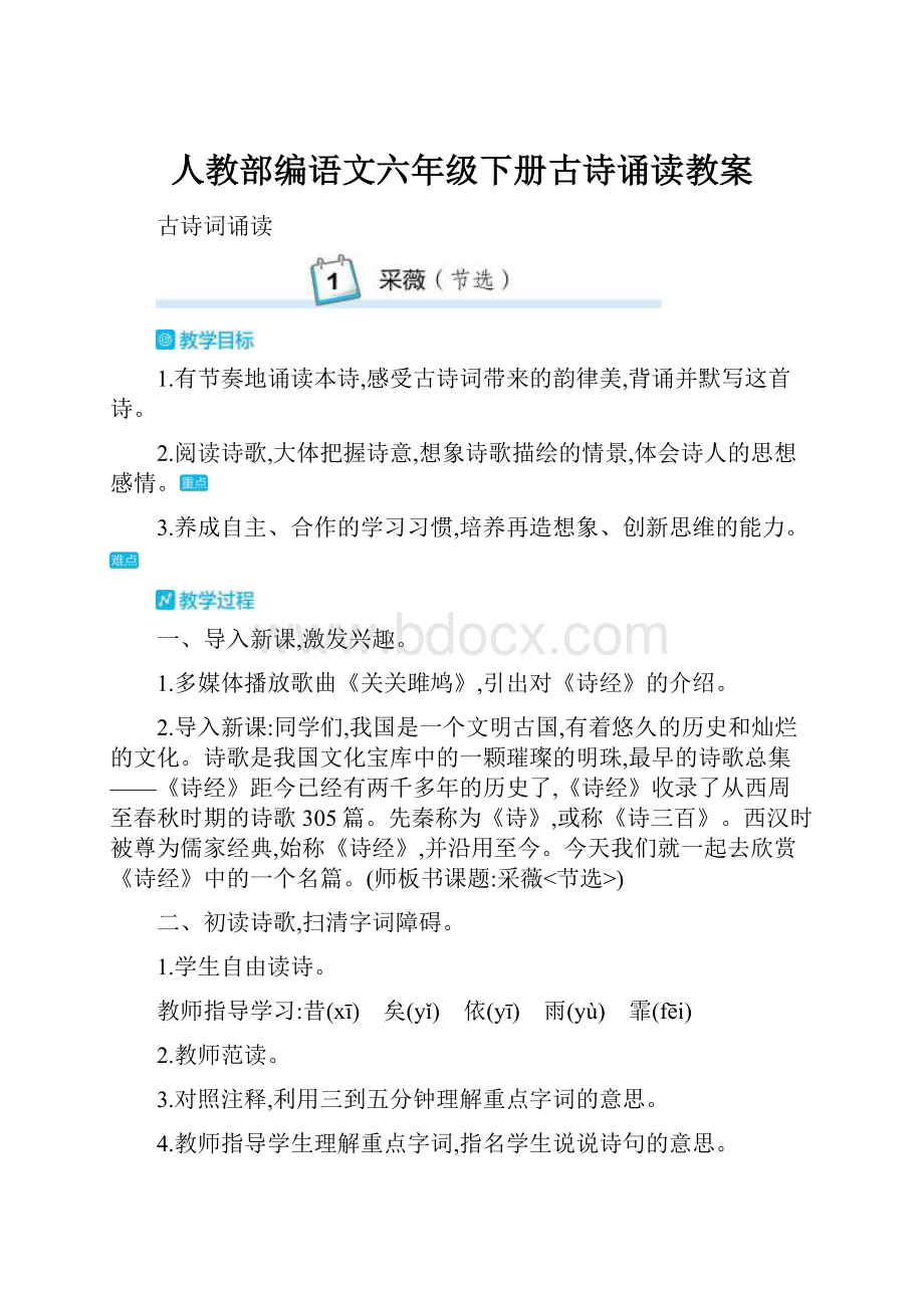 人教部编语文六年级下册古诗诵读教案.docx