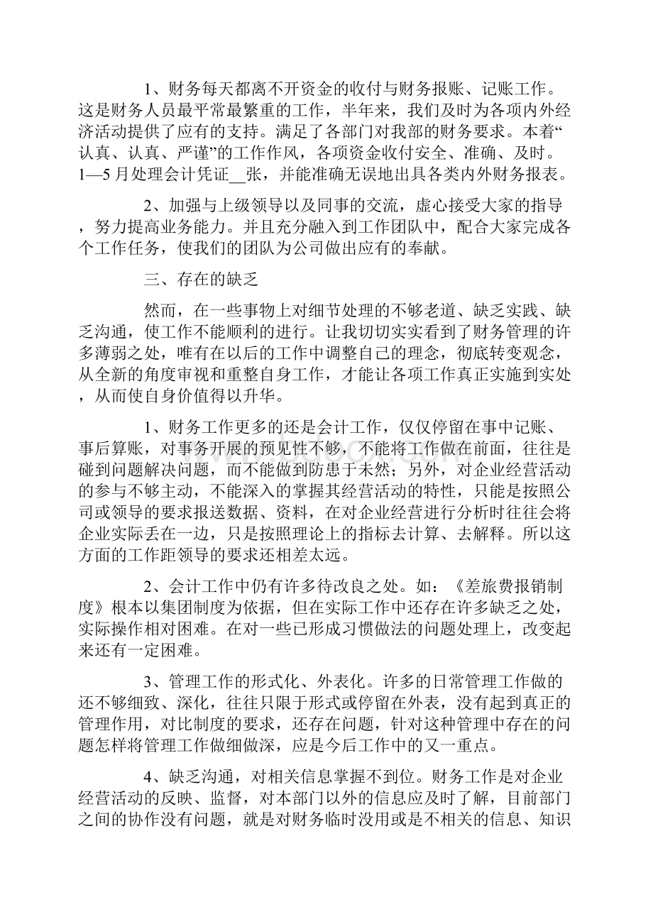 财务人员下半年工作总结及工作计划10篇.docx_第2页