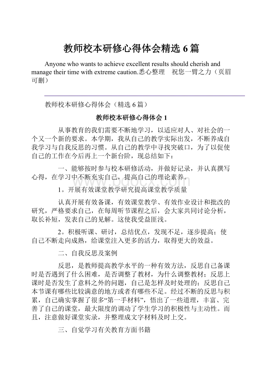 教师校本研修心得体会精选6篇.docx