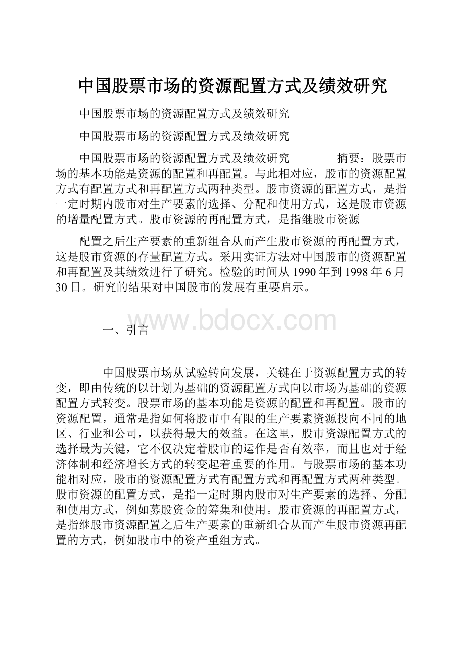 中国股票市场的资源配置方式及绩效研究.docx_第1页