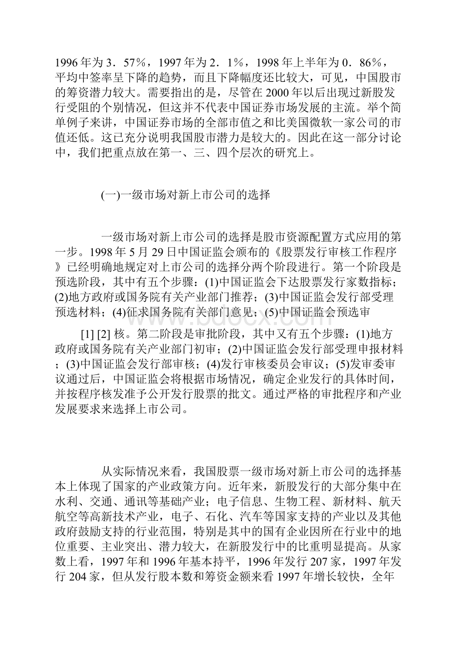 中国股票市场的资源配置方式及绩效研究.docx_第3页