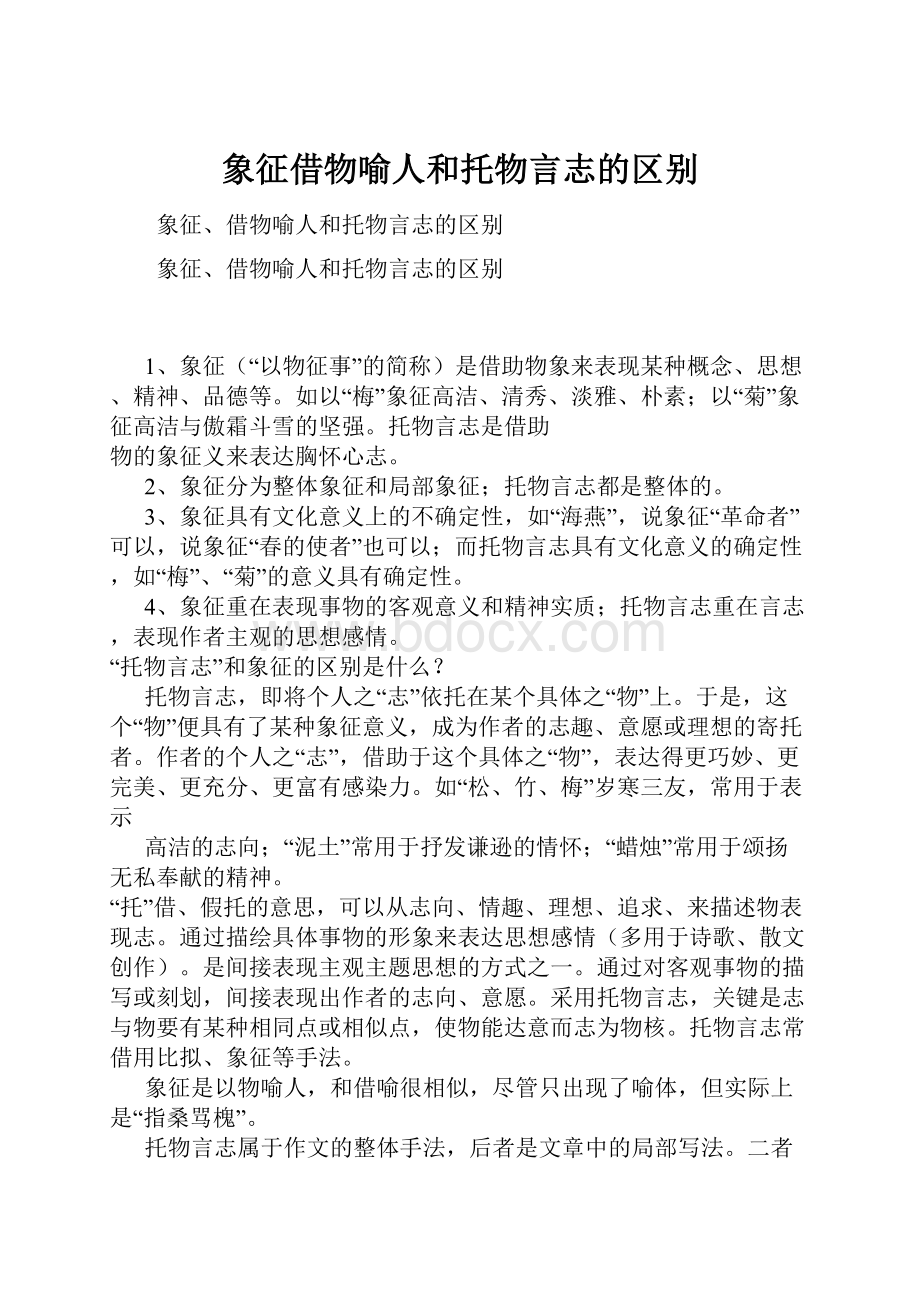 象征借物喻人和托物言志的区别.docx_第1页