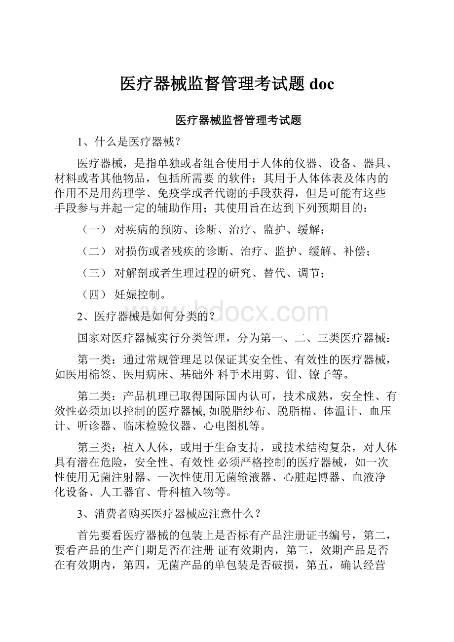 医疗器械监督管理考试题doc.docx_第1页