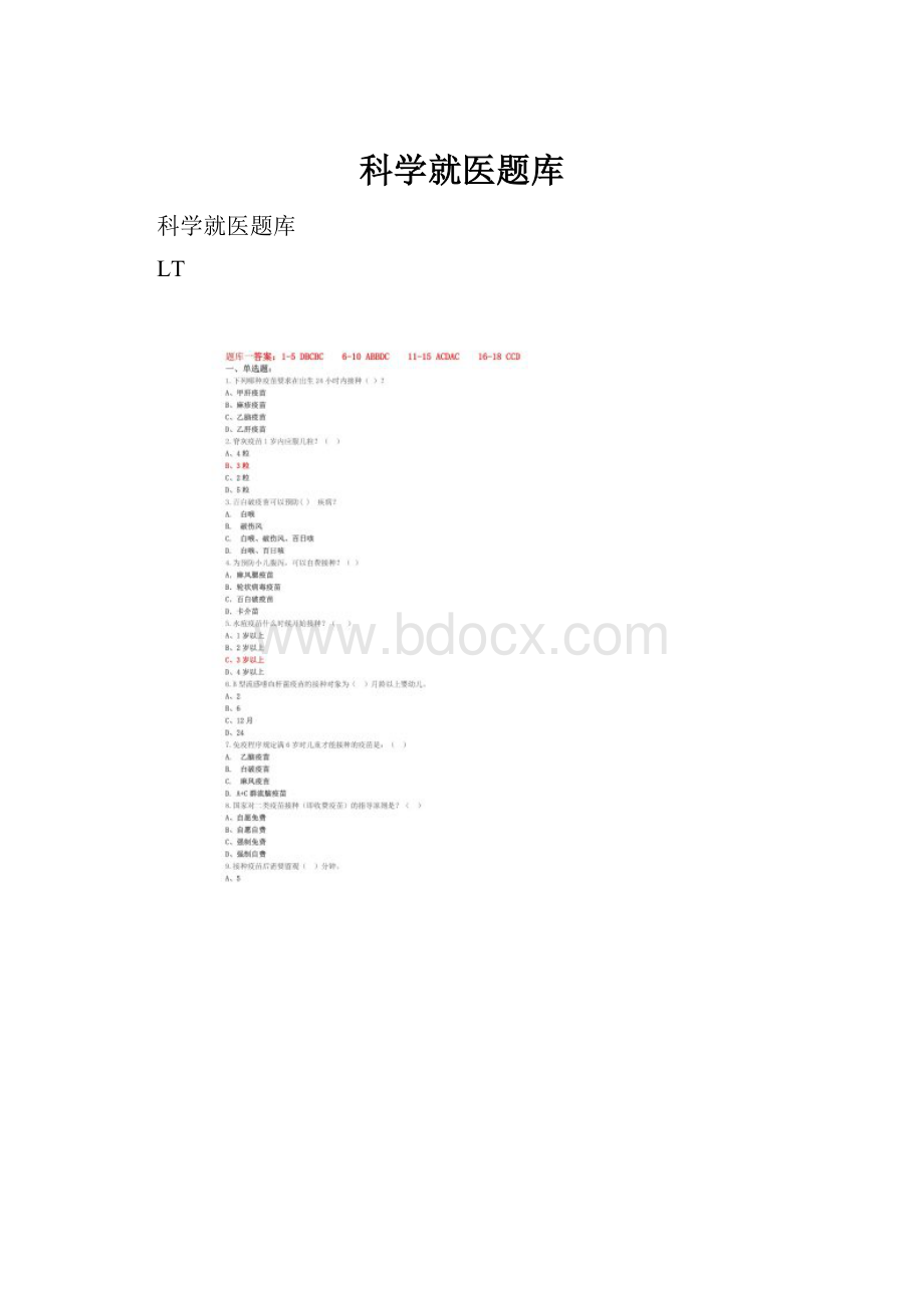 科学就医题库.docx_第1页