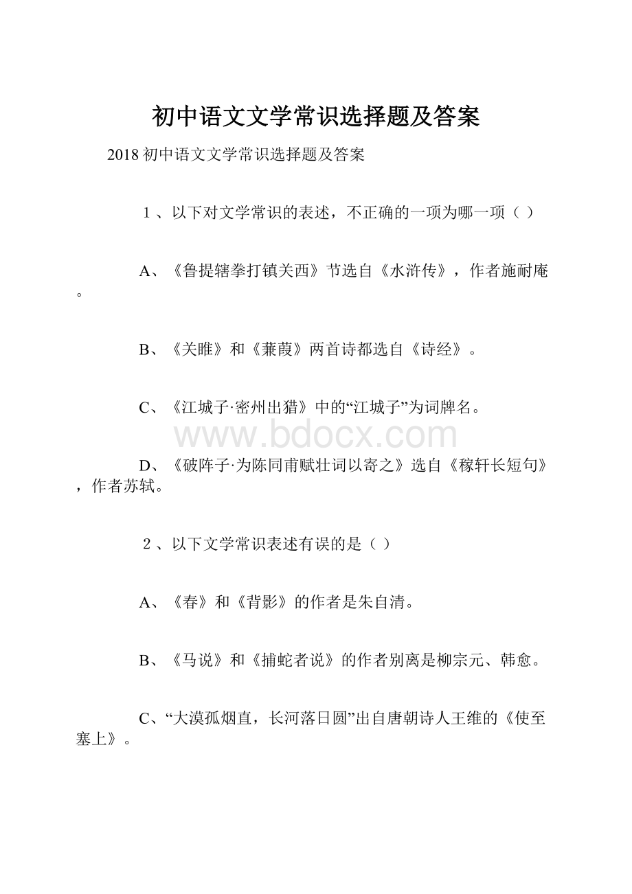 初中语文文学常识选择题及答案.docx