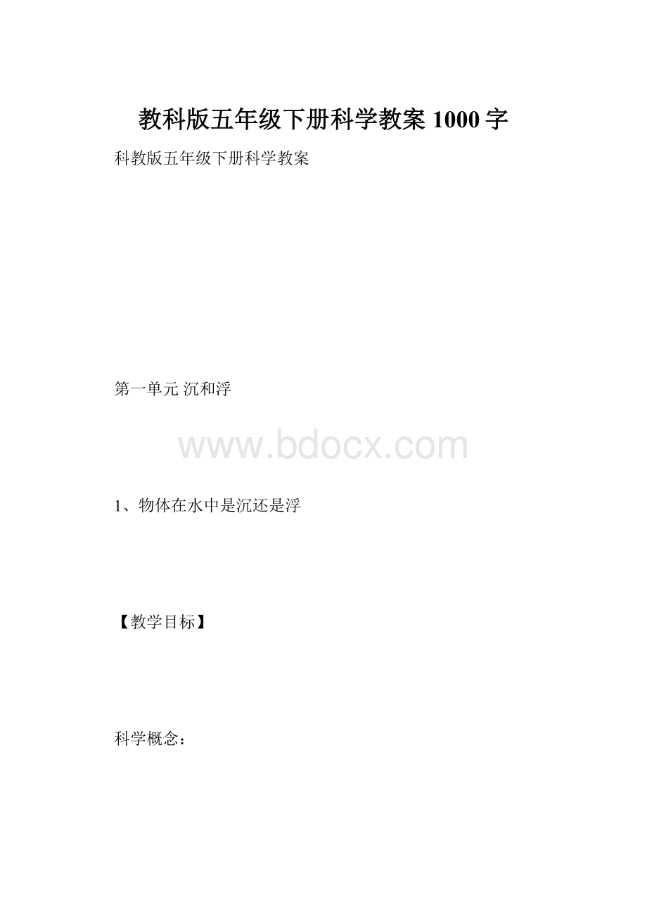 教科版五年级下册科学教案 1000字.docx_第1页