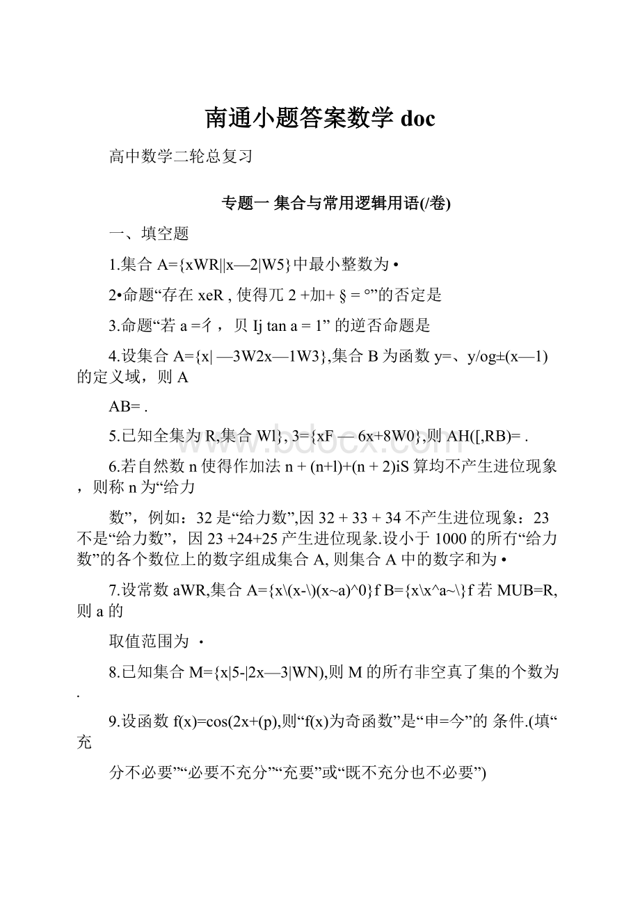 南通小题答案数学doc.docx