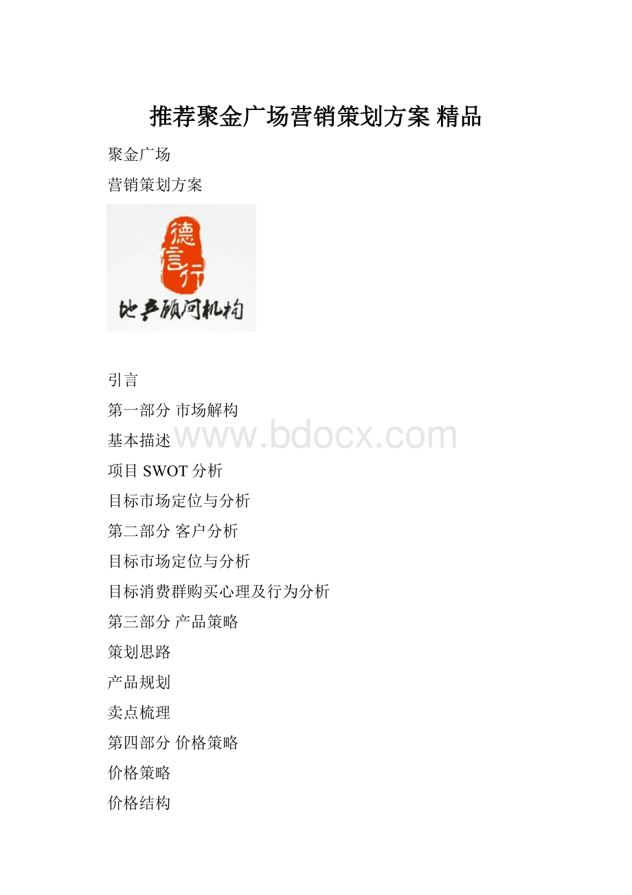 推荐聚金广场营销策划方案精品.docx_第1页