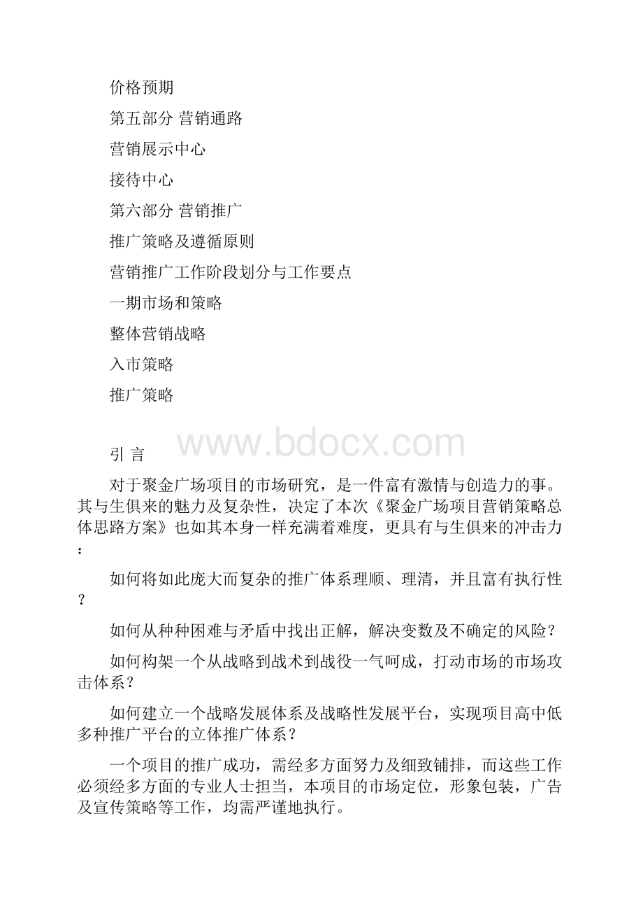 推荐聚金广场营销策划方案精品.docx_第2页