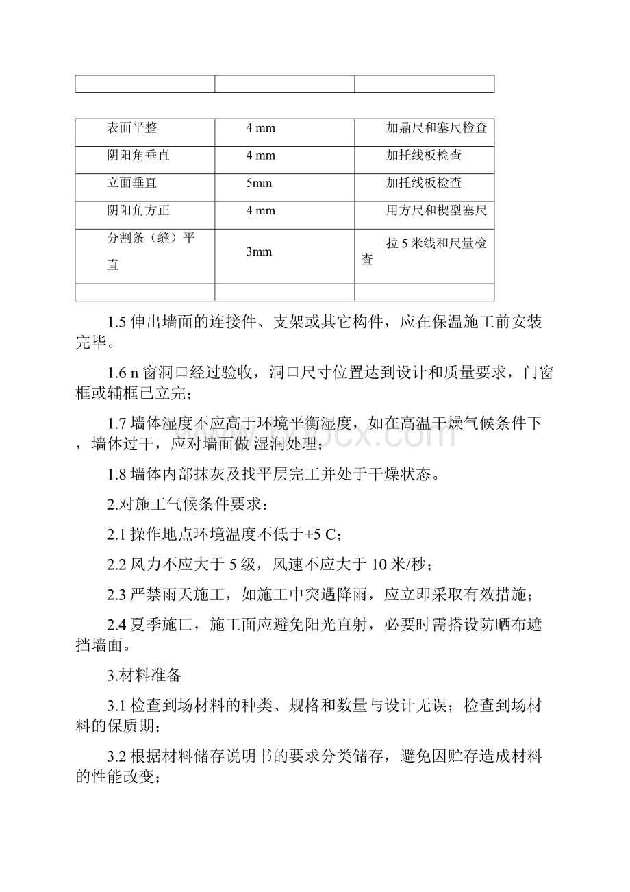 外保温B1级EPS+岩棉防火隔离带施工方案.docx_第3页