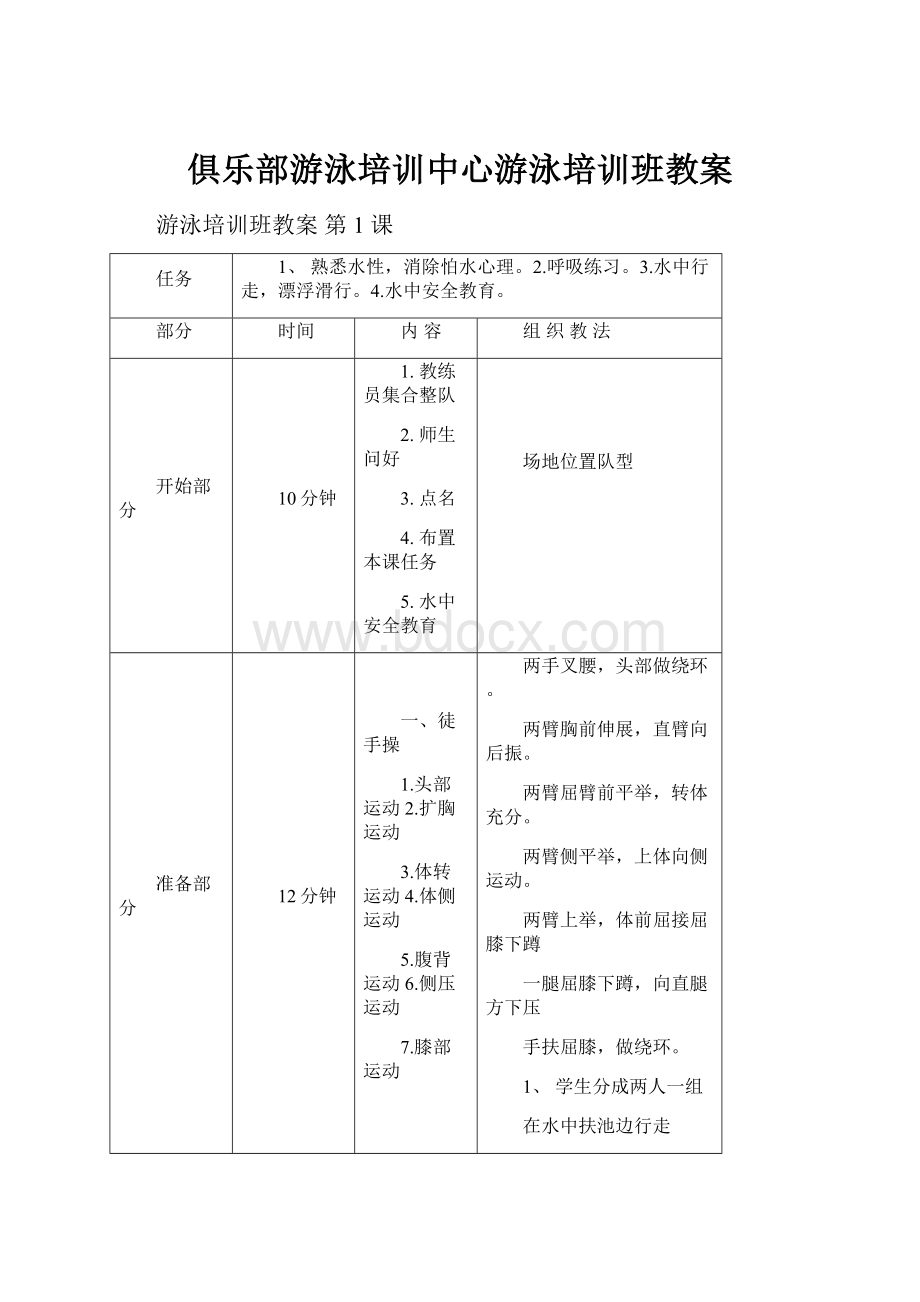 俱乐部游泳培训中心游泳培训班教案.docx