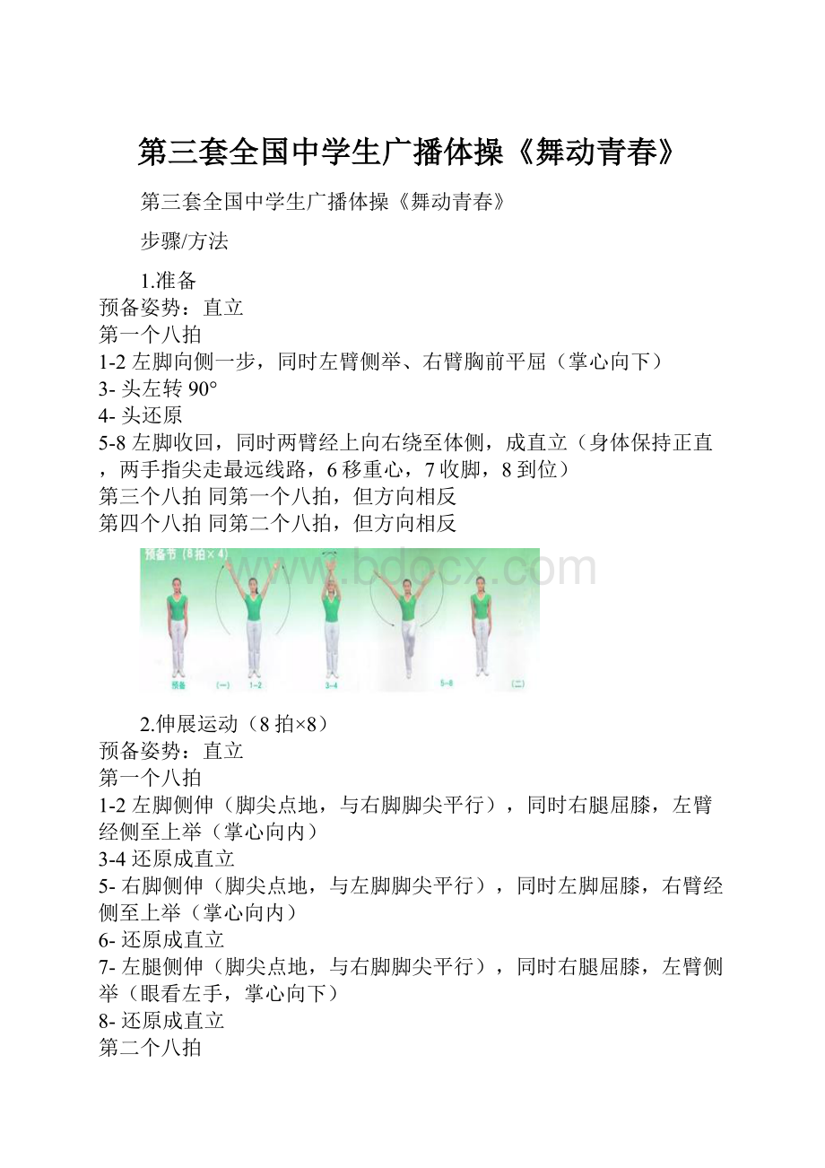 第三套全国中学生广播体操《舞动青春》.docx