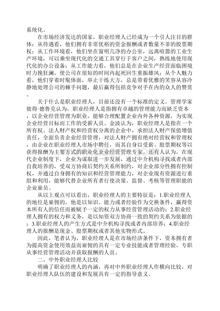 探析现代企业对职业经理人的素质要求.docx_第2页