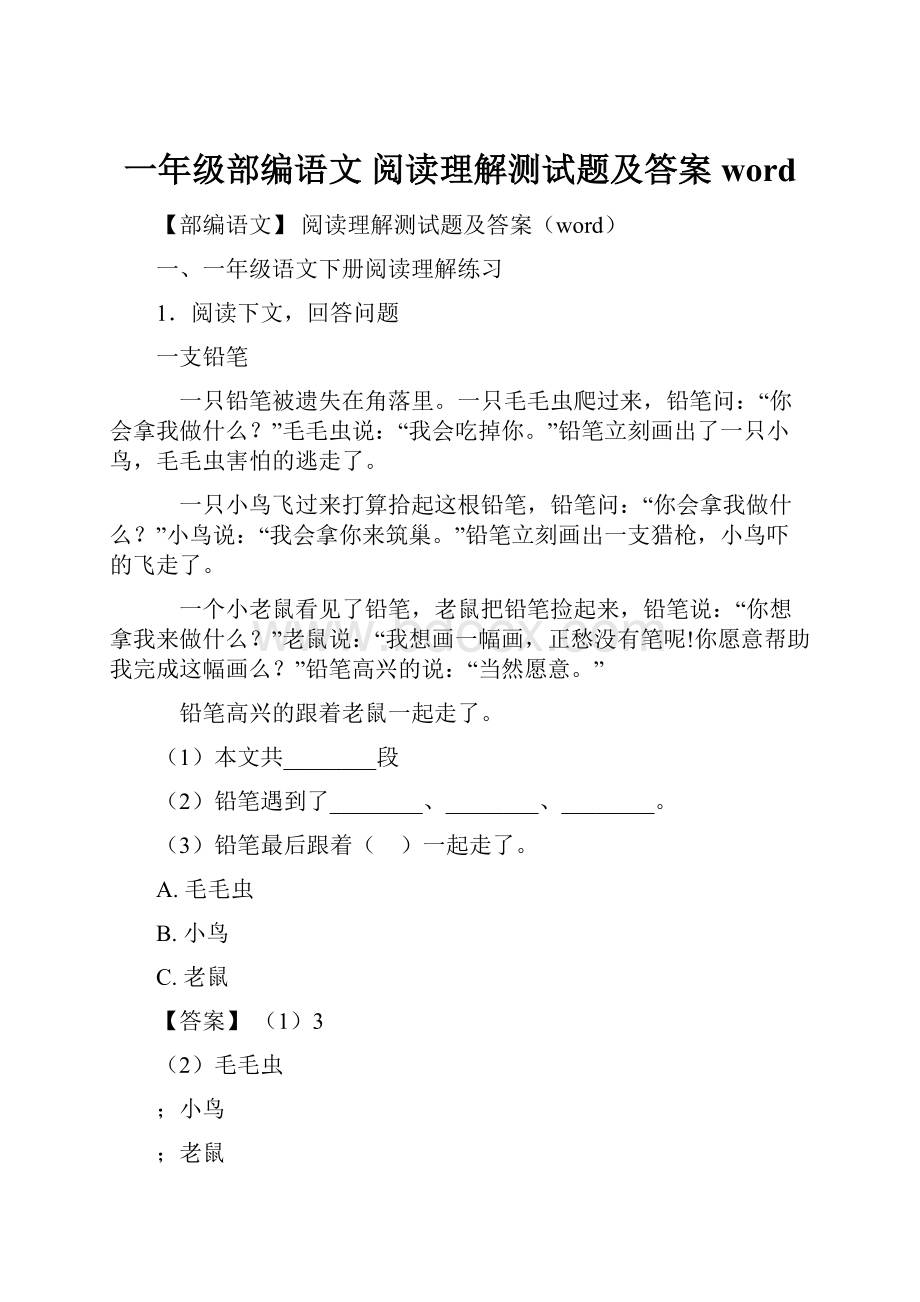 一年级部编语文 阅读理解测试题及答案word.docx_第1页