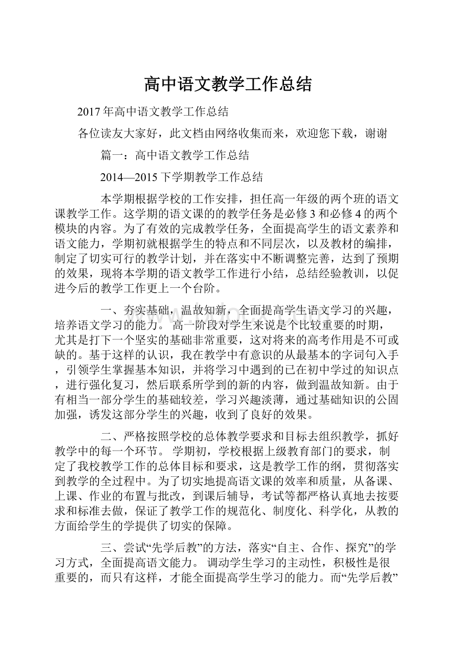 高中语文教学工作总结.docx