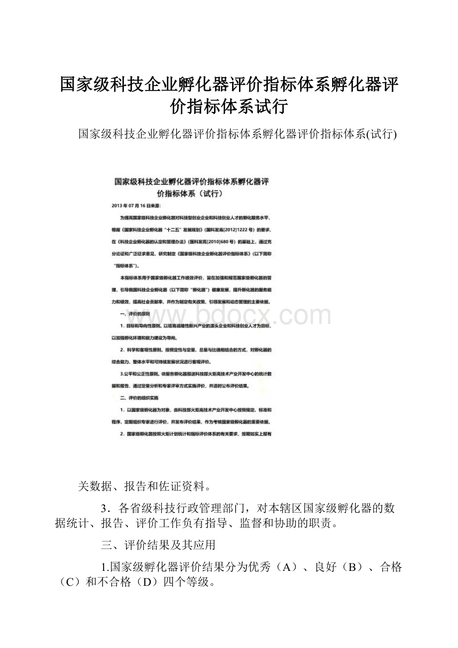 国家级科技企业孵化器评价指标体系孵化器评价指标体系试行.docx